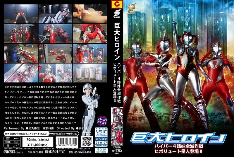 GRET-50 松丸香澄 Giant Heroine Hyper 4 Sisters Annihilation Plan The Hipolyute Alien Appears 帆志科南 GIGA（ギガ）2025-12-12