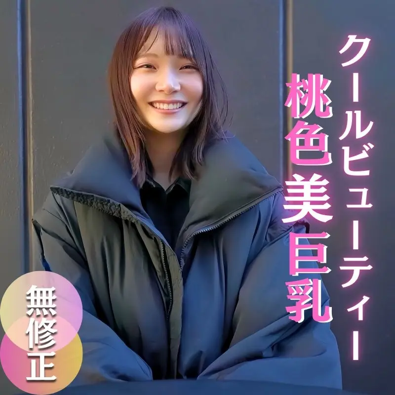 FC2-PPV-4664973 【初撮り】 【顔出し】笑顔満点！清潔感漂うクールビューティー素人む//.す/.◯。感度良好、稀に見る桃色美乳房。巨根挿入で乙女に。。。