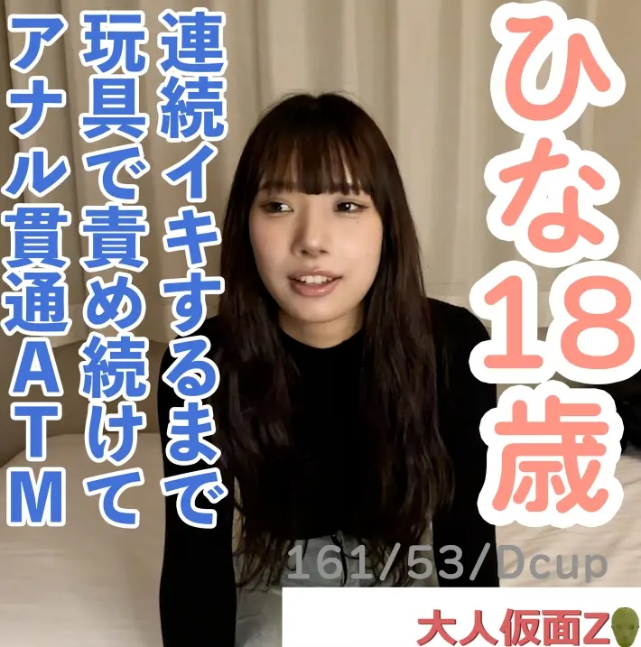 FC2-PPV-4671205 【素人初撮り】 ひな(18) 押しに弱いかわいいこにやりたい放題。着衣のままフェラからイラマして口中射精。膣にも中出し。連続イキするまでの長時間のおもちゃ責めをしてアナル貫通ATMもしました。