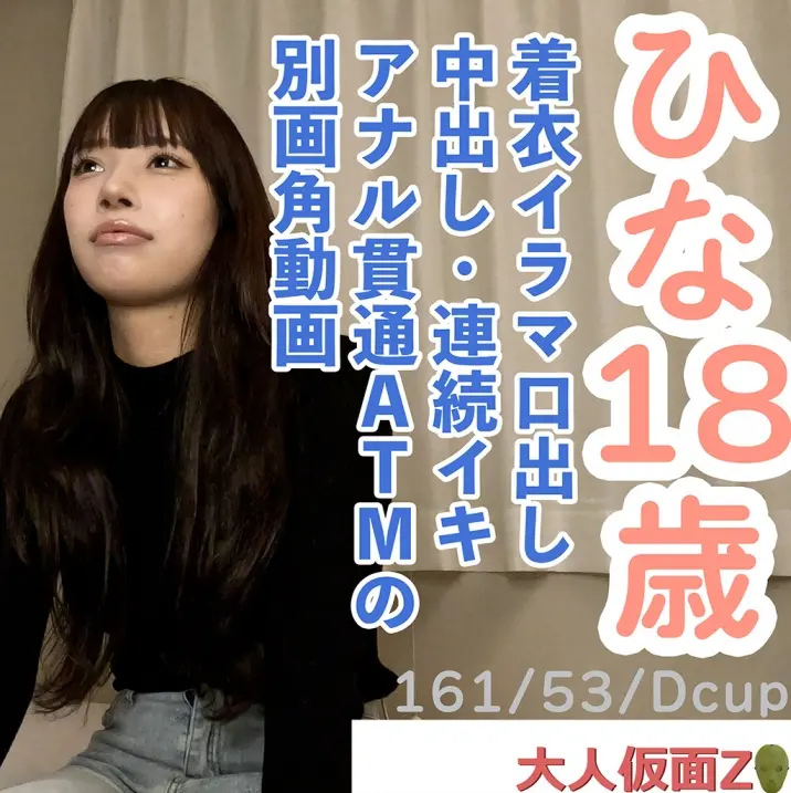 FC2-PPV-4690304 【素人初撮り】 ひな(18) 押しに弱いかわいいこの着衣イラマ口中射精、中出し、おもちゃでの連続イキ、アナル貫通ATM動画の別画角動画となります。