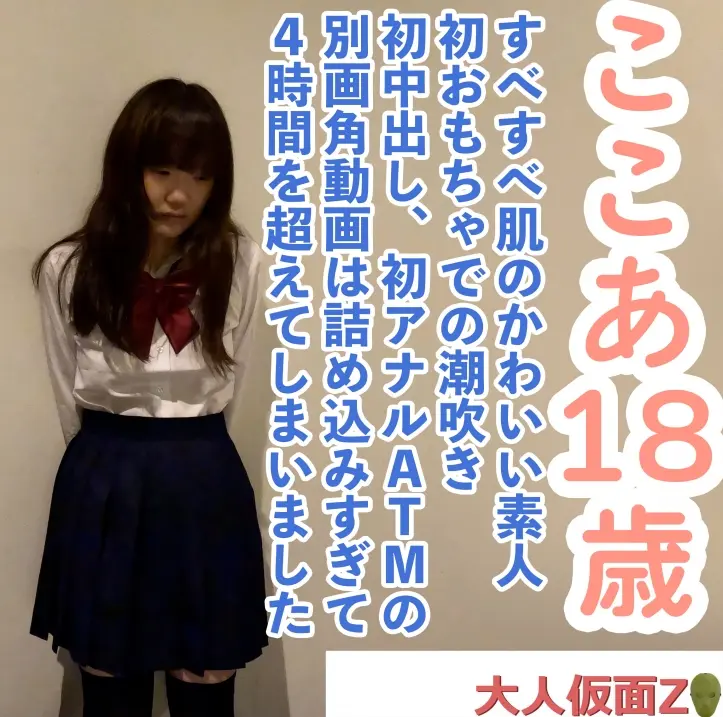 FC2-PPV-4696847 【素人初撮り】 ここあ(18)すべすべ肌の可愛い素人、初おもちゃでの潮吹き、初中出し、初アナルATMの別画角動画。録画したデータをありったけ詰め込んでみました