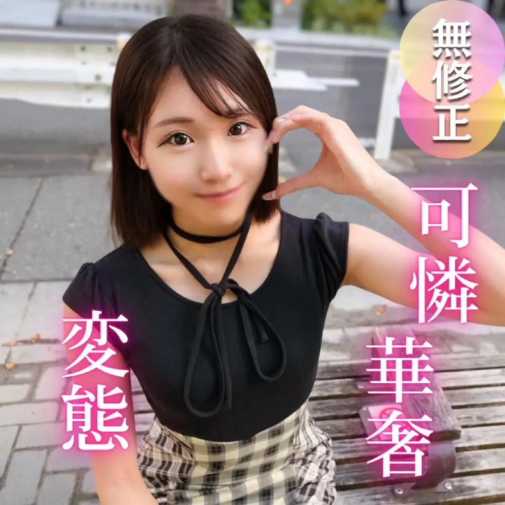 FC2-PPV-4736949 FC2-PPV-4736949 67%OFF!【初撮り】 抱きしめたくなる程に華奢で可愛い。彼氏もいなくて恋に臆病な女大生は、実はチンポが大好き！！変態むっつり女を生チンポ中出し教育です。