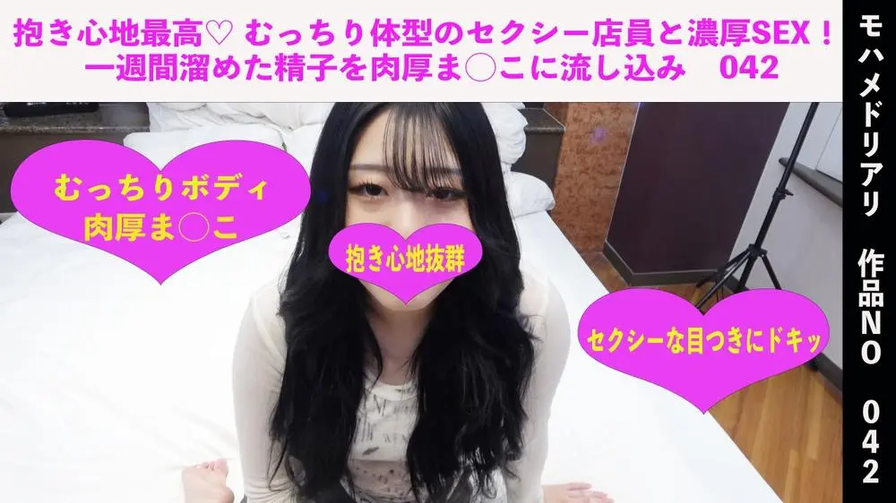 FC2-PPV-4520316 抱き心地最高♡ むっちり体型のセクシー店員と濃厚SEX！ 一週間溜めた精*を肉厚ま◯こに流し込み　042