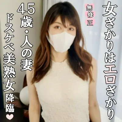 FC2-PPV-4534903 【無修正・完全素人】 女ざかりはエロざかり！美熟女４５歳の人妻が旦那に内緒で魅せたドスケベすぎる痴態！妖艶すぎる淫乱ぶりに極太マラも終始押され気味で快感に耐えられずザーメン漏れた！？