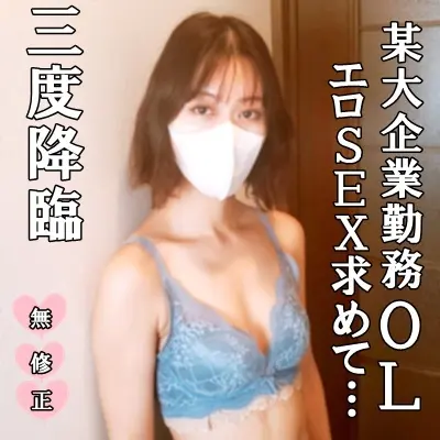 FC2-PPV-4397142 【無修正・完全素人】 ＳＥＸ断ちして淫欲ＭＡＸで三度目の降臨！大人気の大手企業勤務エロ美人ＯＬが中年男の濃厚セックスと極太マラに喘ぎ声がエンドレス！騎乗位でついにドエロな本性丸出しっ！