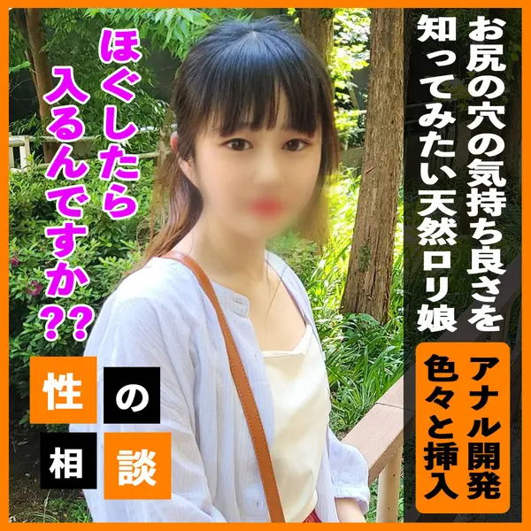 FC2-PPV-3372316 【純白アナルが・・】 こんなキュートな*がお尻の穴の気持ち良さを知りたいなんて！ 未開拓のアナルを徹底的に開発してチンコ挿入までなるか！？