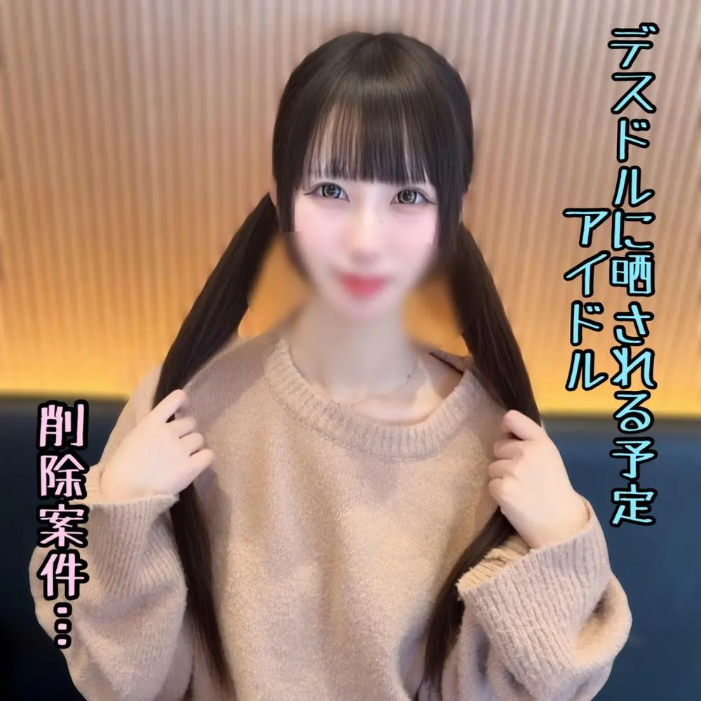 FC2-PPV-4819263 ※本日限り【初】 フォロワー１万人超えの駆け出しアイドルめいちゃん。圧倒的可愛さを誇るピンク担当の彼女を孕ませ無〇/.可販売…